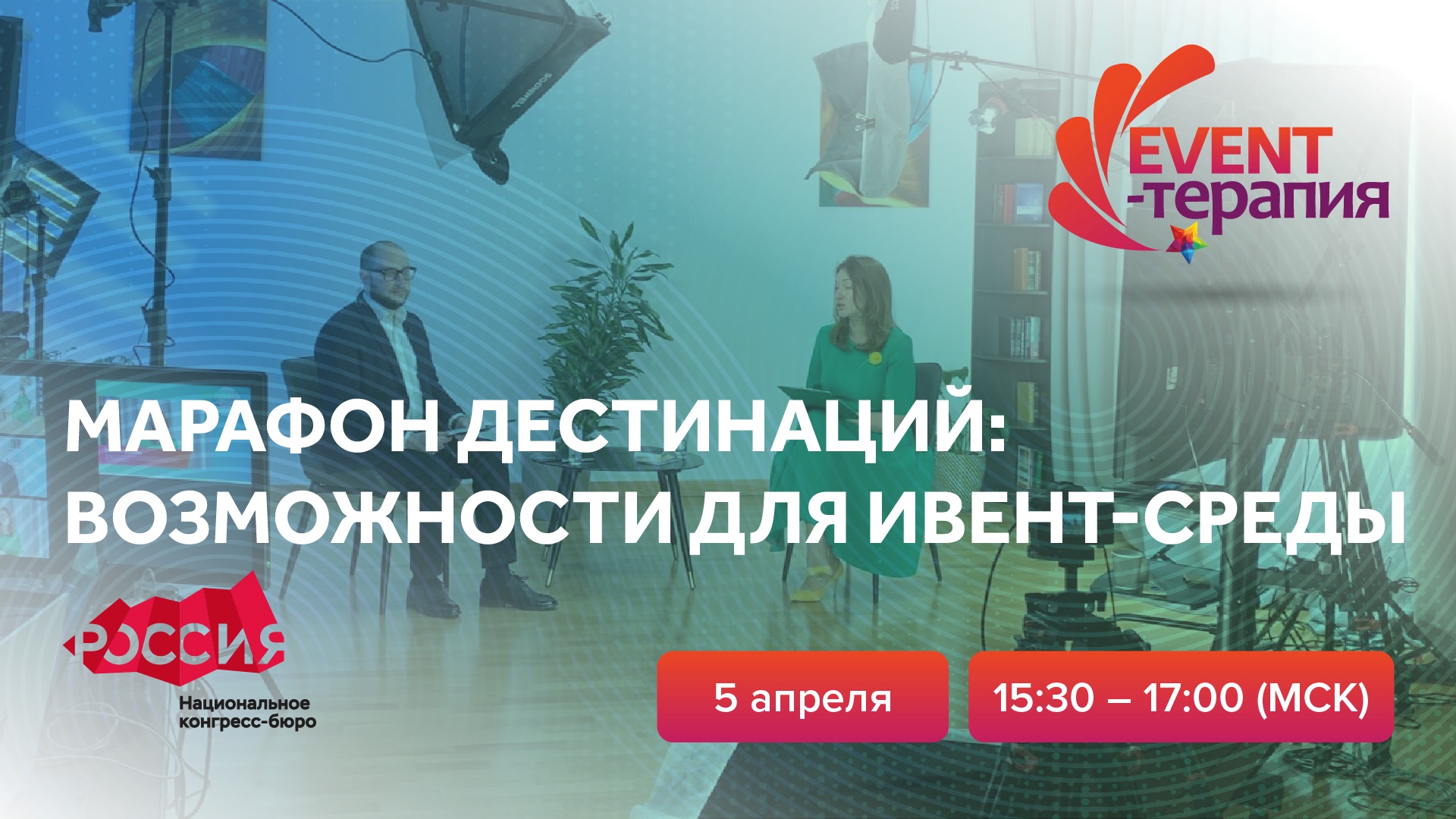 EVENT-ТЕРАПИЯ | 05.04.2022 | Марафон дестинаций: возможности для ивент-среды