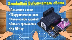 Хлопковый выключатель на ATtiny своими руками!