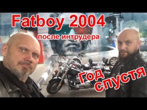 Fatboy 2004 после интрудера. Год спустя