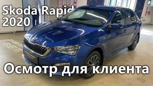 Осмотр для клиента Skoda Rapid 2020