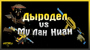 УНИЧТОЖИТЕЛЬ ПРОТИВ НИАНА И МУ ЛАН! ЛУННАЯ И СОЛНЕЧНАЯ ОБИТЕЛЬ! Last Day on Earth: Survival
