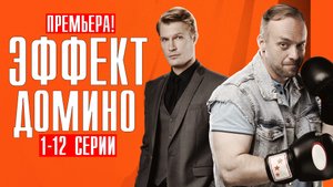 Эффект Домино 1-12 серия 2023 НТВ