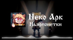 Neco Arc - Марионетки (AI COVER)