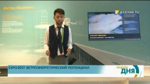 ЕХРО-2017: ВЕТРОЭНЕРГЕТИЧЕСКИЙ ПОТЕНЦИАЛ