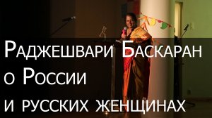 Индийская женщина о русских женщинах и о России.