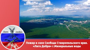 Пожар в посёлке Свобода Ставрополького края Лига Добра город Минеральные воды