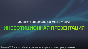 Лекция 2. Блок проблема/решение и ценностное предложение.