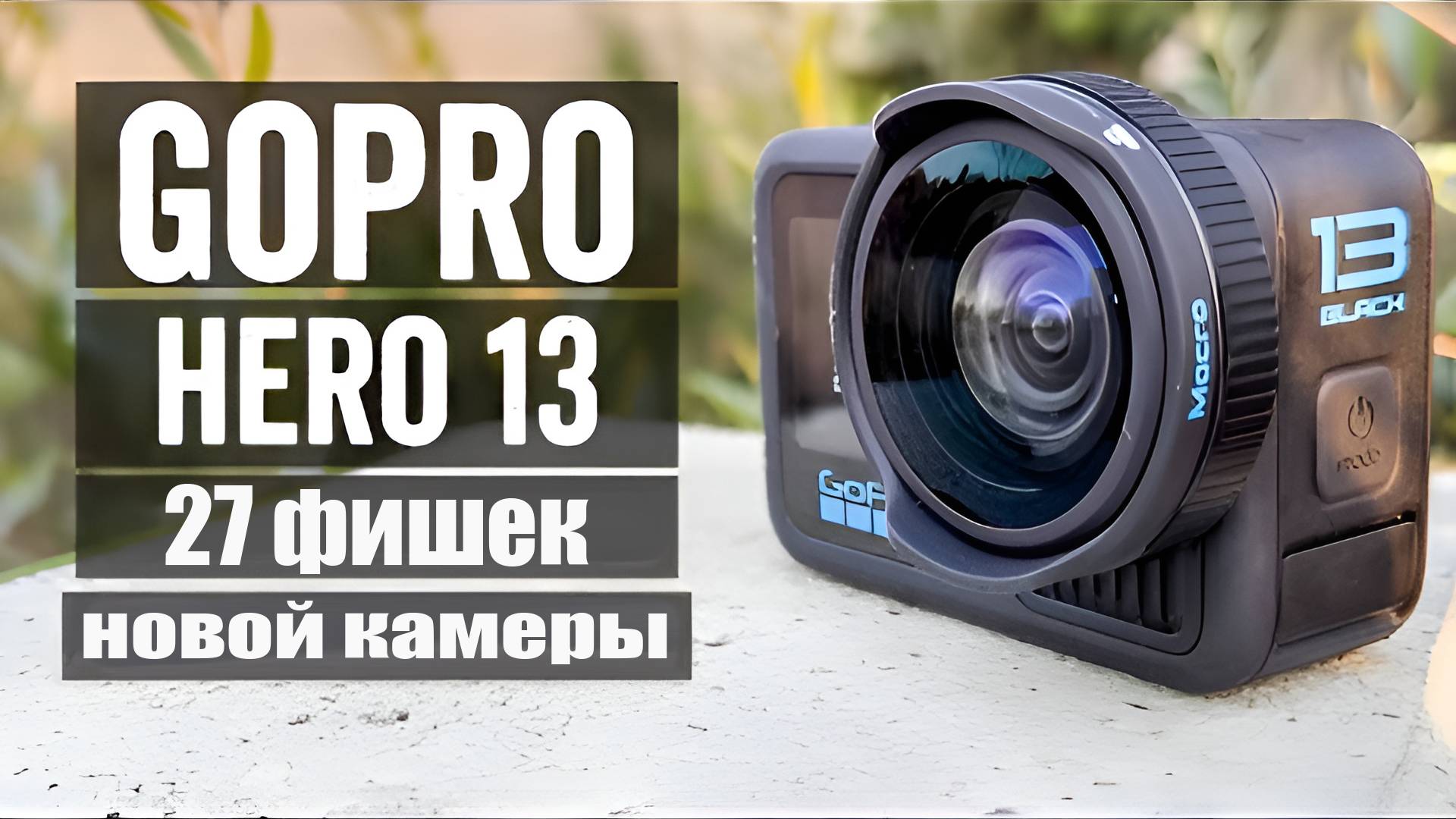 Новая камера GoPro HERO13 Black  и 27 фишек о которых тебе нужно знать!