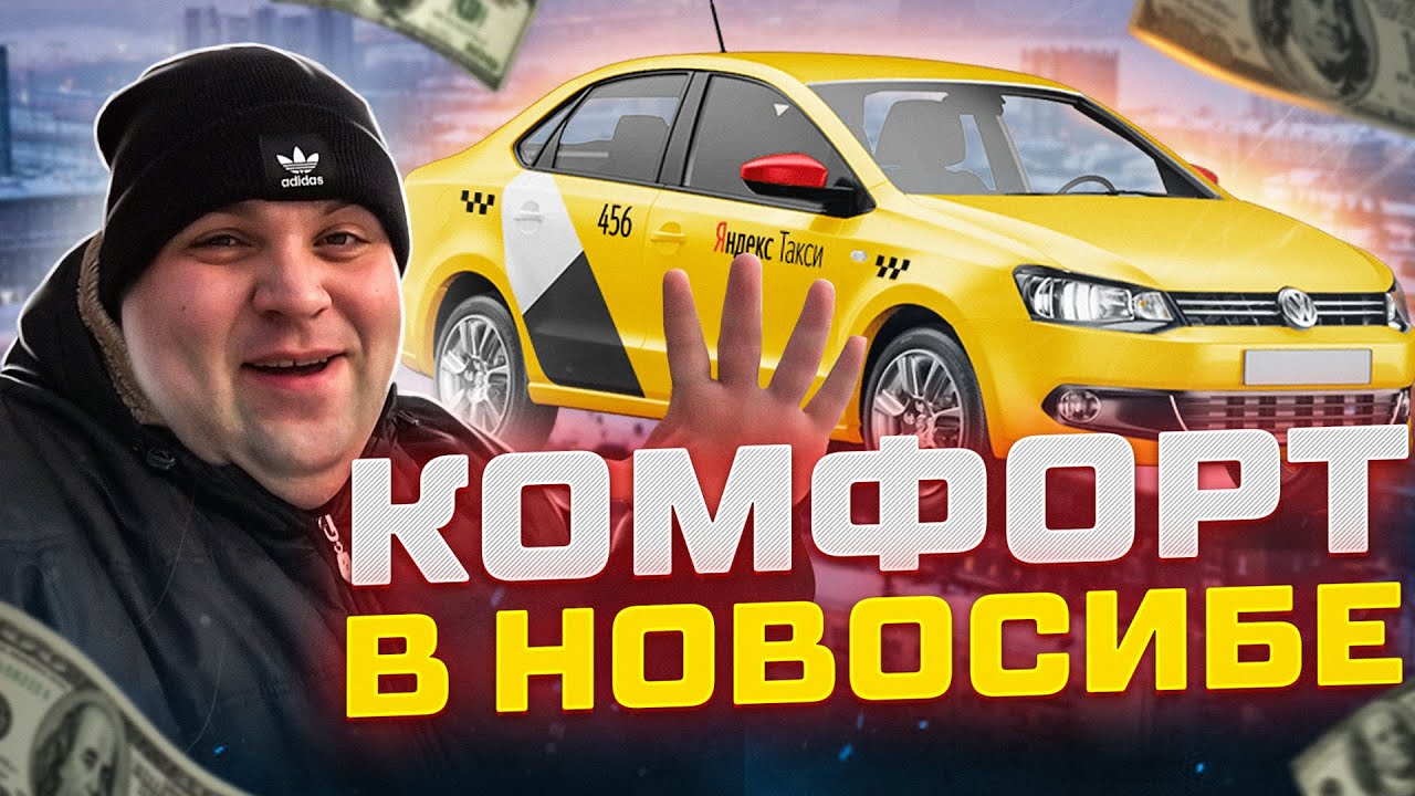 Яндекс такси Новосибирск. Тариф комфорт Какие доходы в Сибири