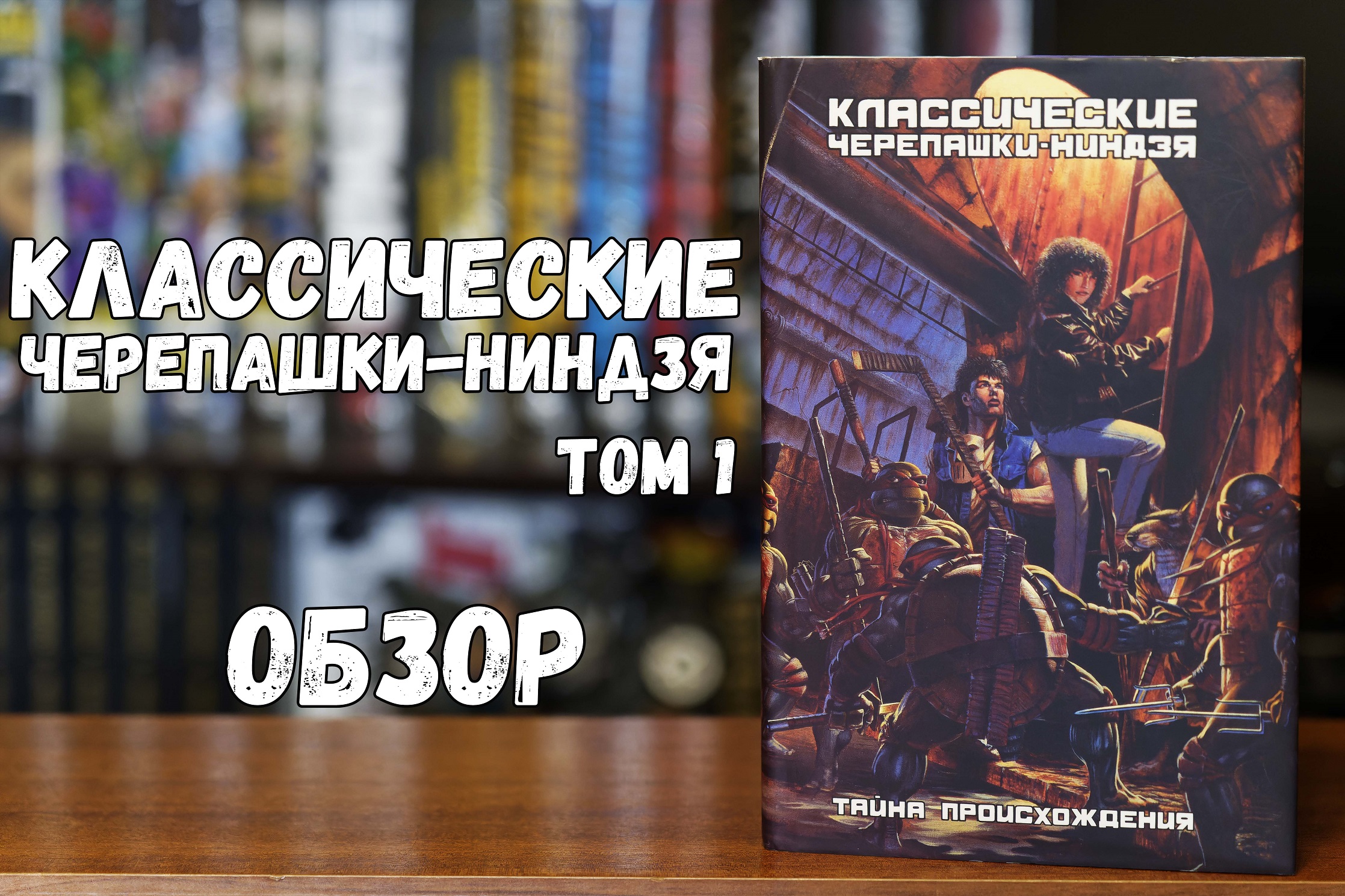 Классические Черепашки-ниндзя том 1