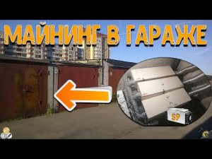 МАЙНИНГ В ГАРАЖЕ НА АСИКАХ S9.