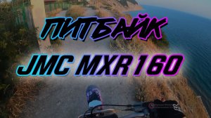 Горный прохват JMC MXR 160 | GoPro 7 Black.