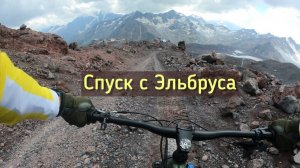 Спуск с Эльбруса на велосипеде