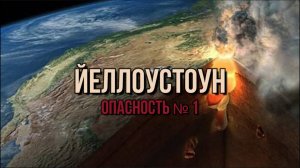 ЙЕЛЛОУСТОУН: ОПАСНОСТЬ №1