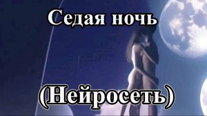 Седая ночь. Хит. Нейросеть. ИИ. Kandinsky. AI Music Video. 2024