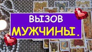 ? ВЫЗОВ МУЖЧИНЫ. ?