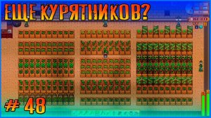 Продолжаем путь к 25 лямам. Stardew Valley Ridgeside и другие моды #48