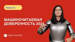 📝 Машиночитаемая доверенность с 1 сентября 2024 года