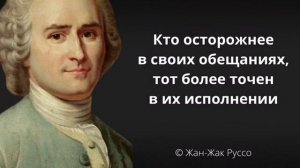 Жан Жак Руссо. Высказывания о детях. Цитаты о свободе и любви.