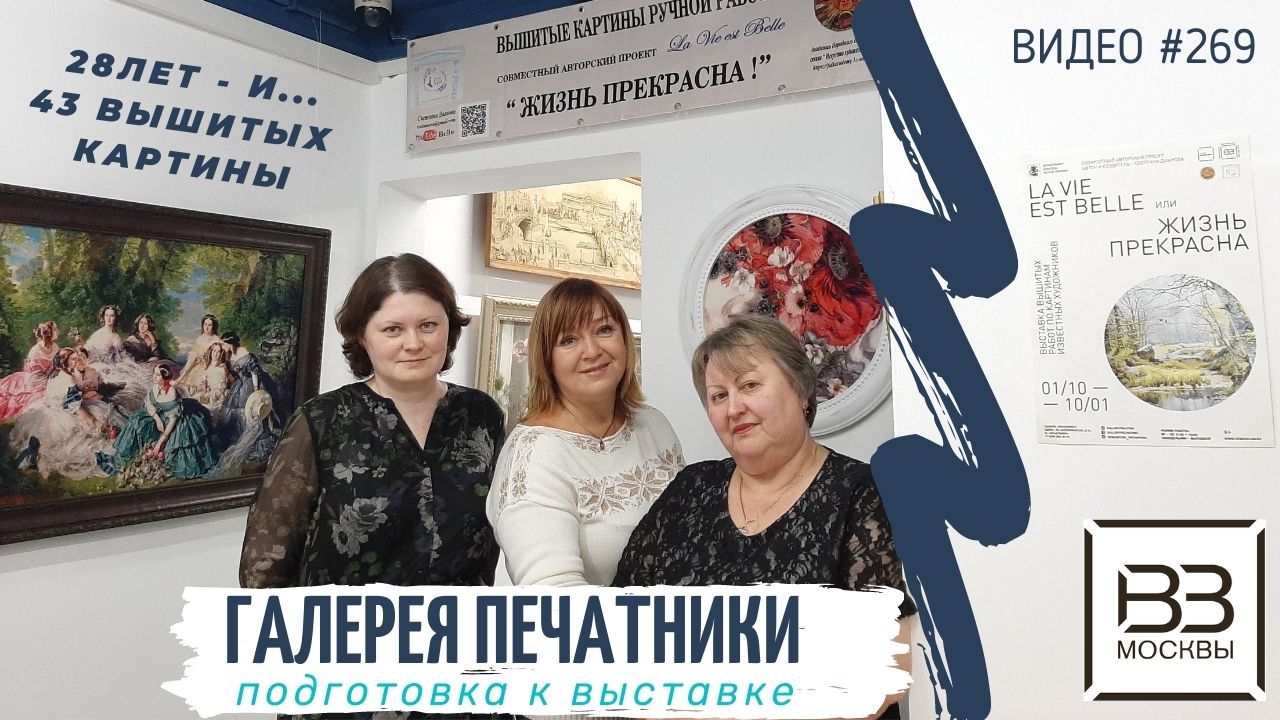 #269 Выставка вышитых картин проекта «Жизнь прекрасна!» в Галерее ПЕЧАТНИКИ (30.09.2021)