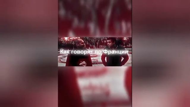 Так говорят во Франции 🤔😂 смотреть онлайн