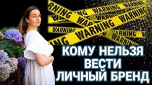 КОМУ НЕЛЬЗЯ ВЕСТИ ЛИЧНЫЙ БРЕНД