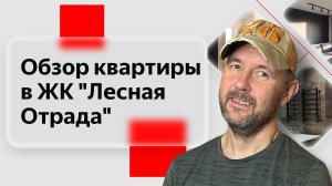 Недвижимость глазами строителя: Приёмка квартиры в новостройке ЖК комфорт-класса "Лесная Отрада"