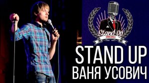 КАК МЫ СХОДИЛИ НА Stand Up - Иван Усович (ТнТ)