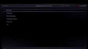 Прошивка и изменения после пошивки в iconBIT