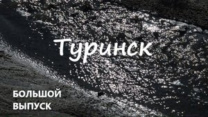 Валериан и город Туринск / Valerian And The City Of Turinsk