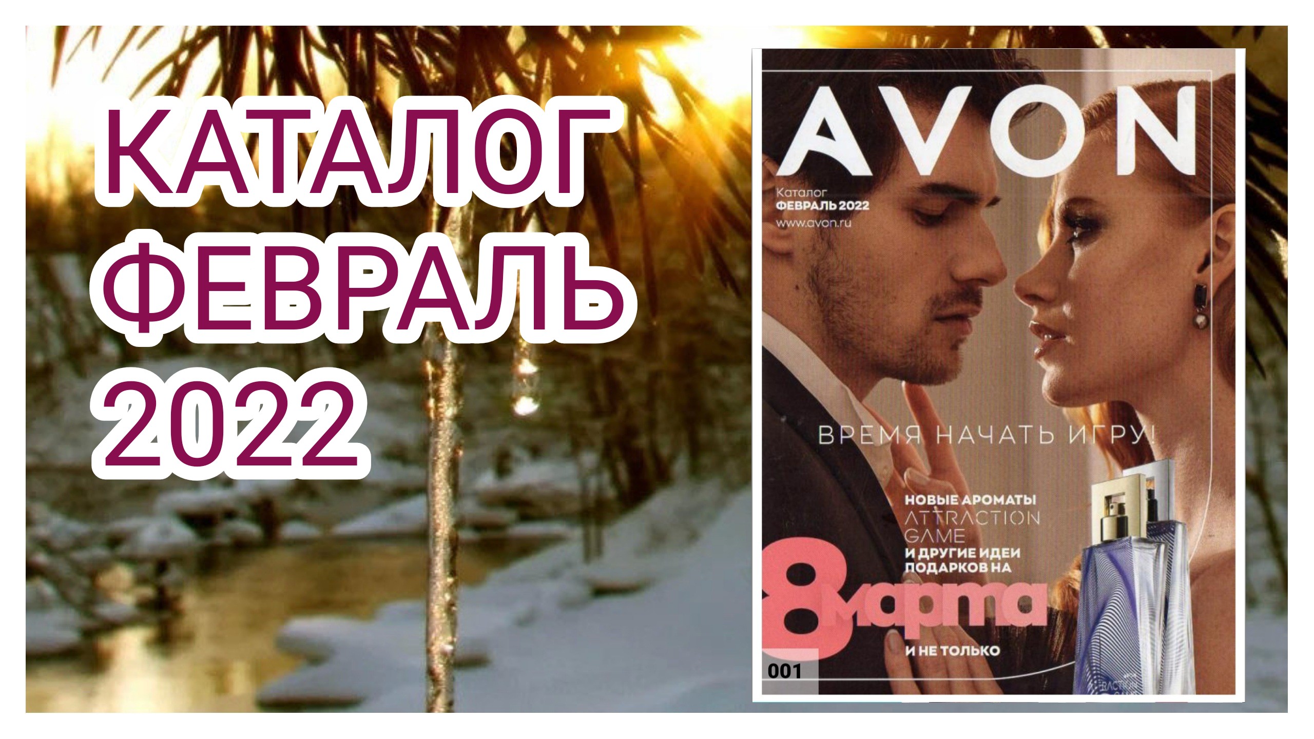 146. ОБЗОР КАТАЛОГА 2/2022 #Эйвон || catalog #Avon February-2022#2