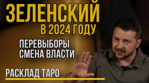 Что ждет Зеленского в 2024 году. Перевыборы, ГосПереворот на ТАРО