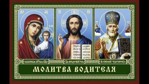 Молитва Шофёра на удачную Дорогу и Возвращение Домой.