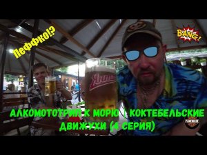 Алкомототрип к морю |   Коктебельские движухи (4 серия)