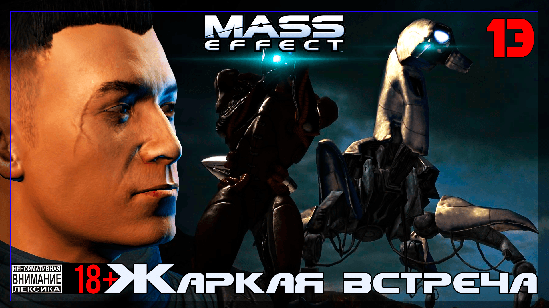 ? Mass Effect / Original #13 Жаркая встреча