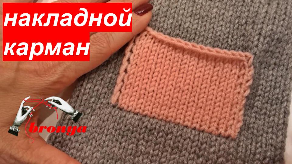 Накладной карман спицами из готового полотна изделия.