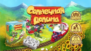 Солнечная долина — настольная игра | Видео правила ???