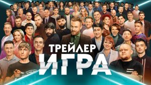 Игра [трейлер]