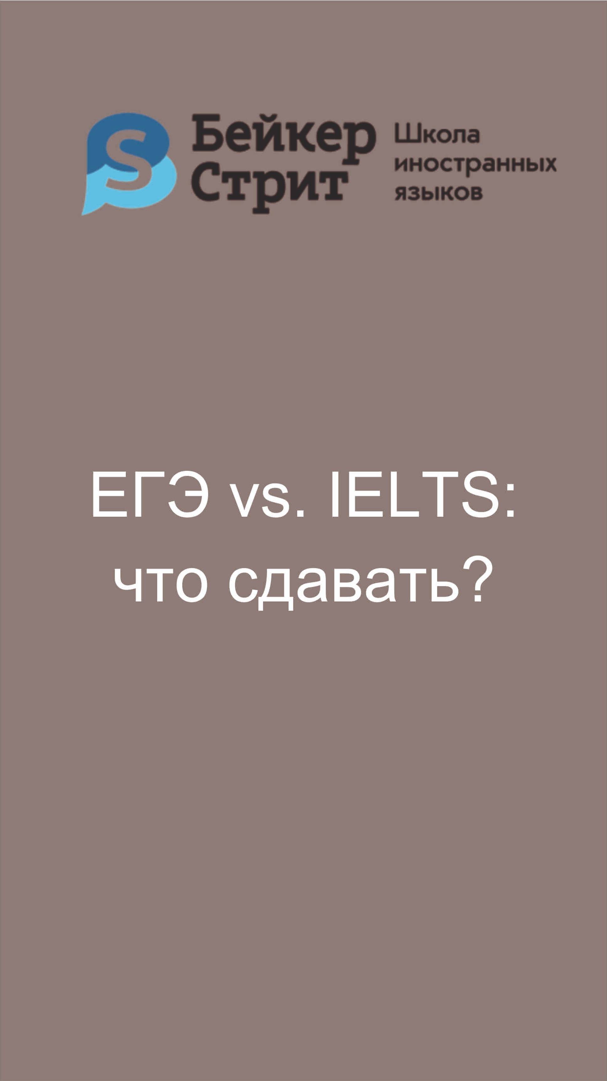 Сдавать ЕГЭ или IELTS?