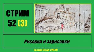 Стрим #52 (3) "Рисовки и зарисовки"