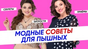 Модные советы для пышных