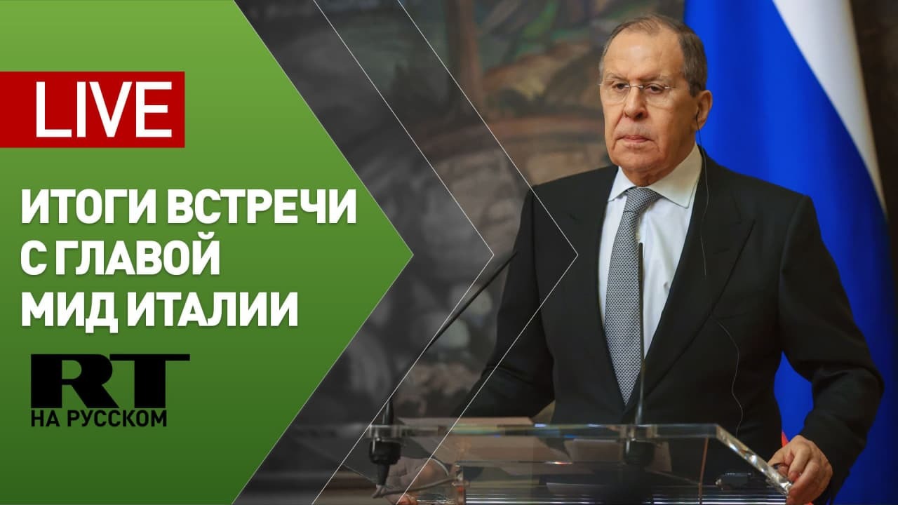 Пресс-конференция Лаврова и главы МИД Италии — LIVE