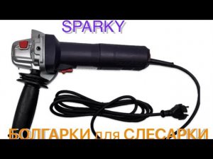 УШМ SPARKY MB 850E. Беглое сравнение с METABO WEV 850-125