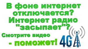 Интернет радио не играет при погасшем экране? Помогу! В фоне интернет отключается? Тоже помогу.