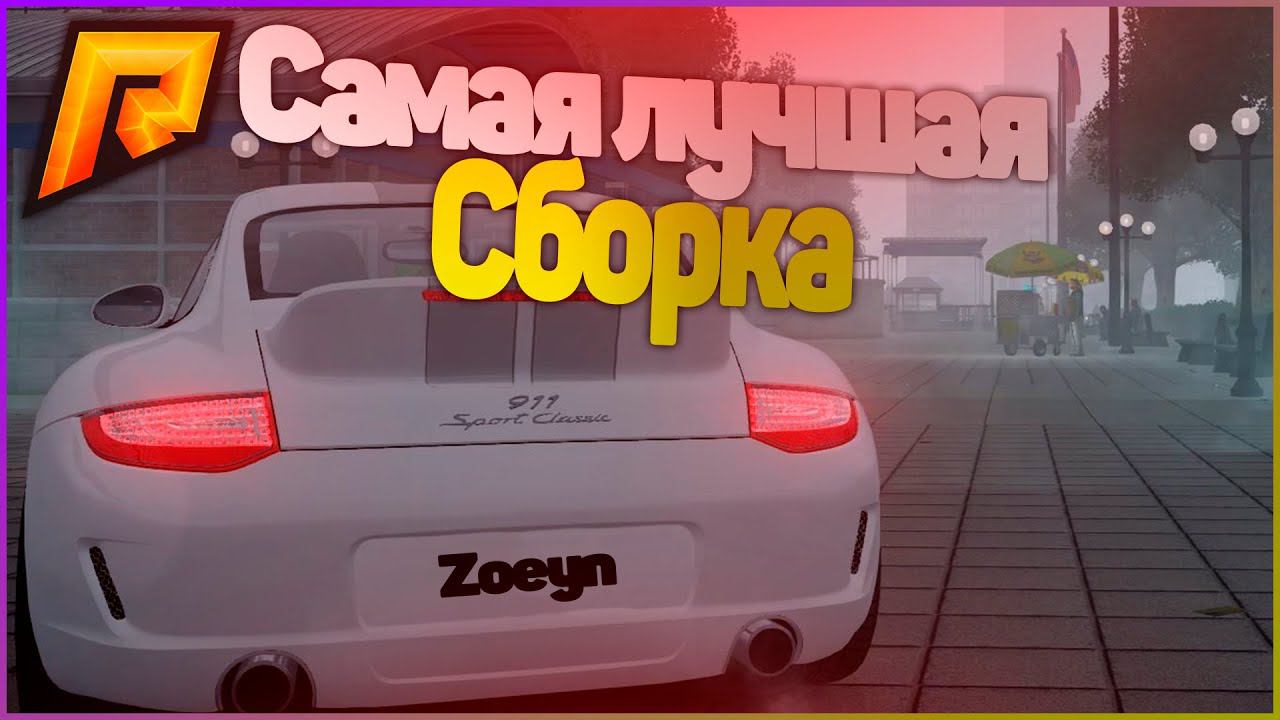 САМАЯ ЛУЧШАЯ СБОРКА НА RADMIR RP (РАДМИР РП КРИМИНАЛЬНАЯ РОССИЯ)