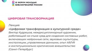 Цифровая трансформация. «Цифровая трансформация в культурной среде» | ФМБ 2024 | ЧОУНБ