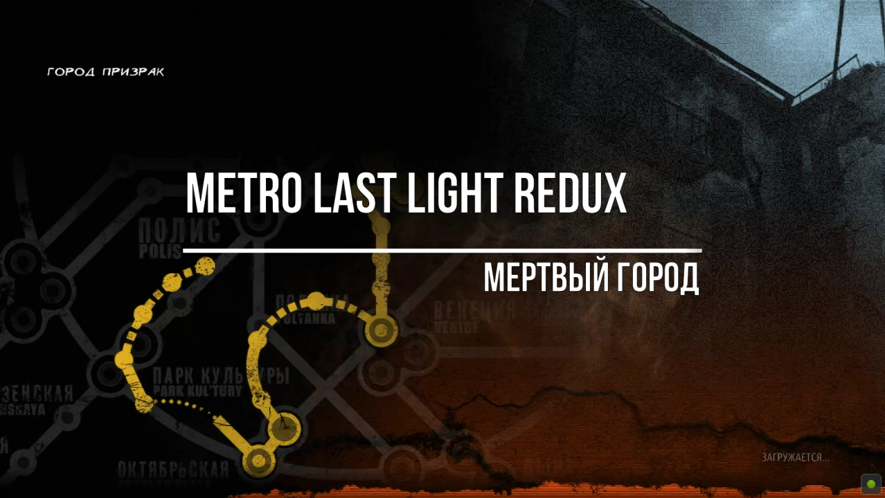 Metro Last Light Redux Мертвый город