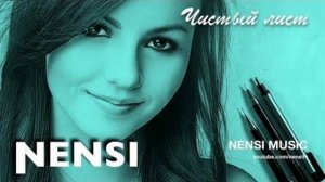 Ненси-Чистый лист