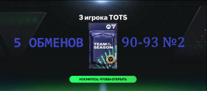 5 ОБМЕНОВ 3 игрока TOTS 90-93 №2 #fcmobile #фкмобайл #fc24 #фк24