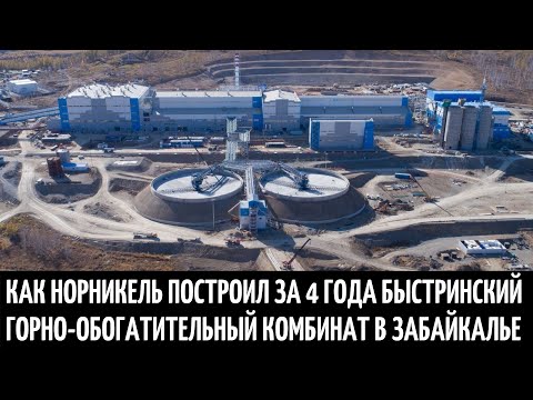 Как Норникель построил за 4 года Быстринский горно-обогатительный комбинат в Забайкалье.
